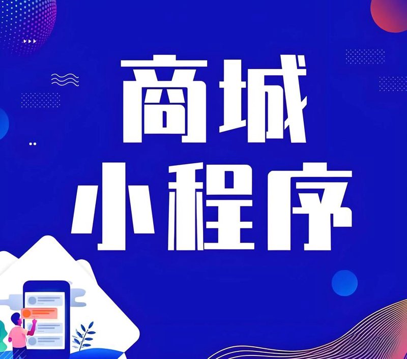 微信小程序商城：电商领域的新生力量